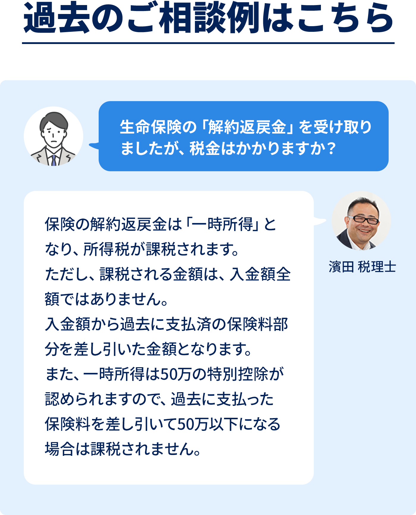 生命保険の「解約返戻金」を受け取りましたが、税金はかかりますか？