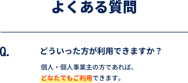 どういった方が利用できますか？