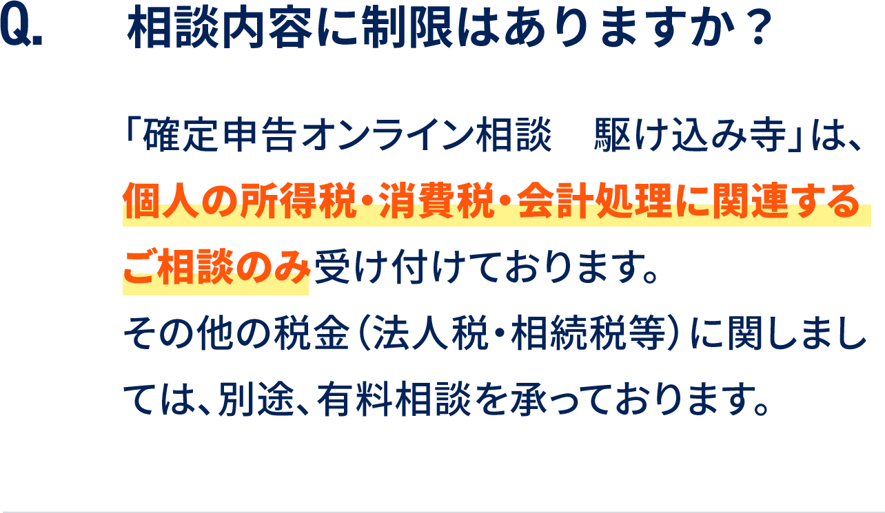 相談内容に制限はありますか？