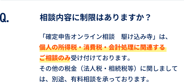 相談内容に制限はありますか？