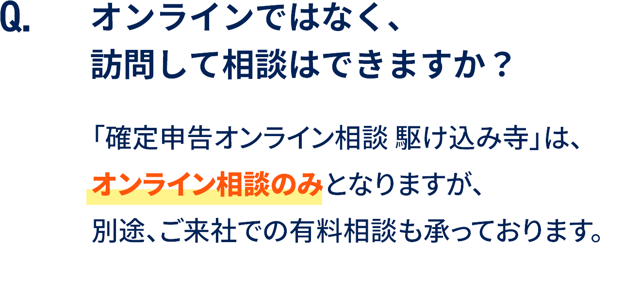 オンラインではなく、事務所に訪問して相談はできますか？