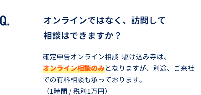 オンラインではなく、事務所に訪問して相談はできますか？