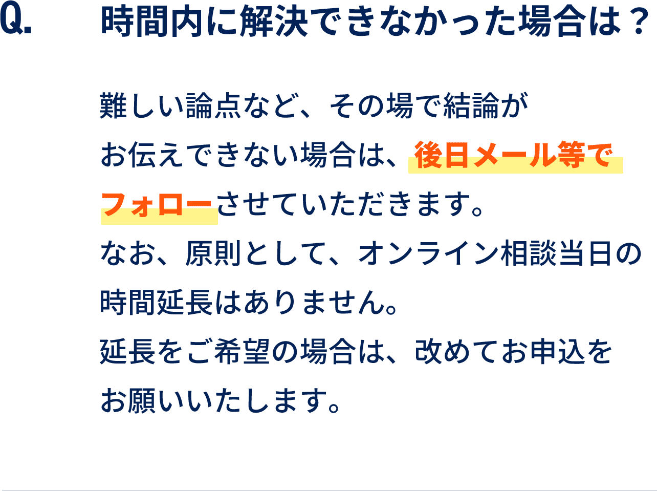 時間内に解決できなかった場合は？