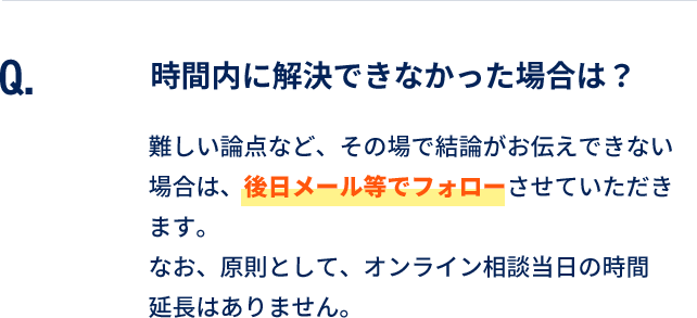 時間内に解決できなかった場合は？