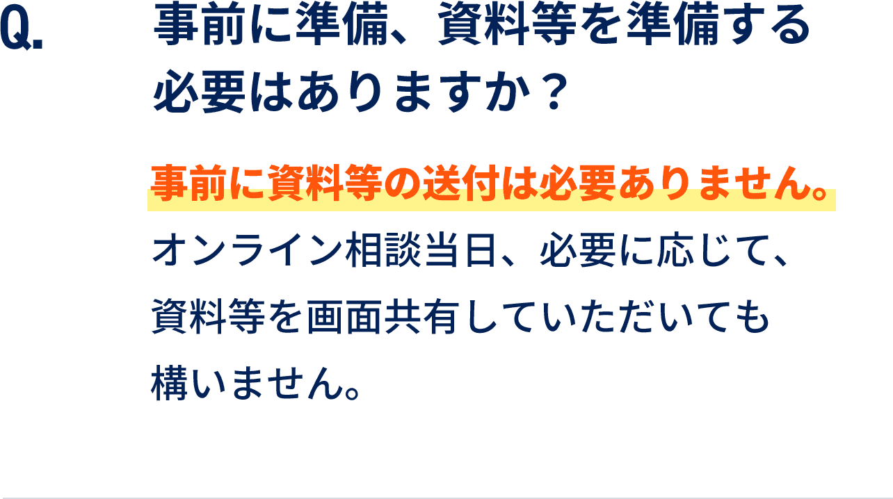 事前に準備、資料等を準備する必要はありますか？