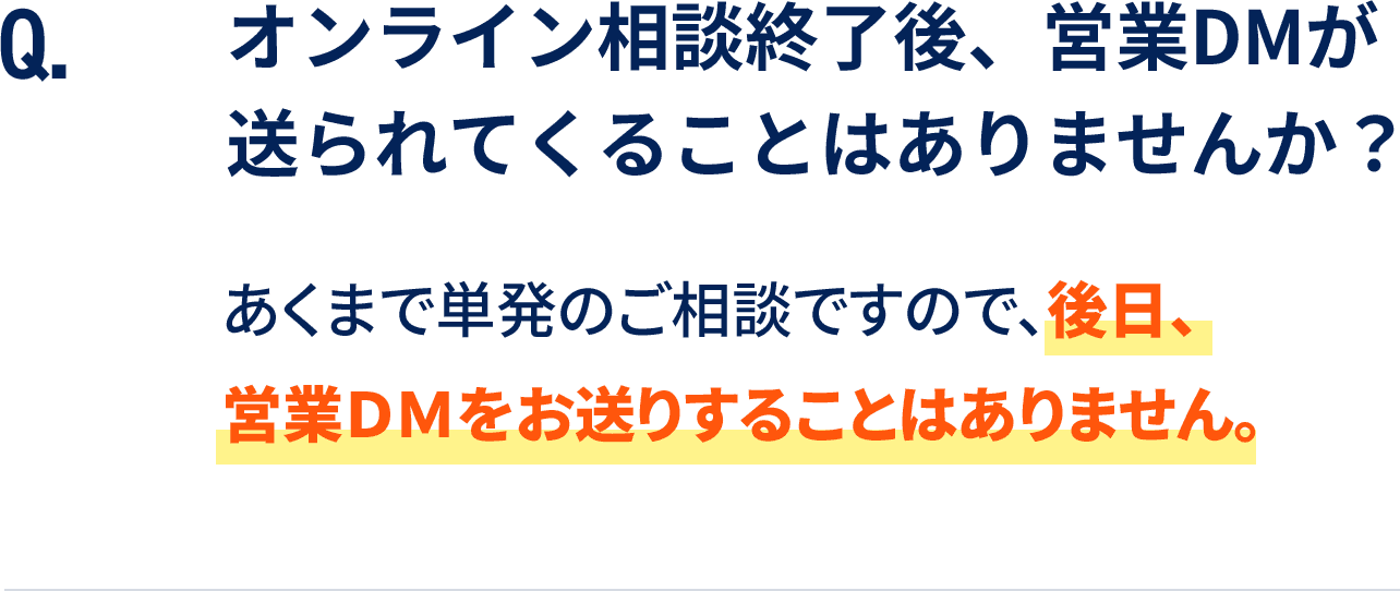 オンライン相談終了後、営業DMが送られてくることはありませんか？