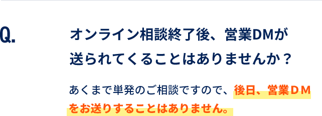 オンライン相談終了後、営業DMが送られてくることはありませんか？