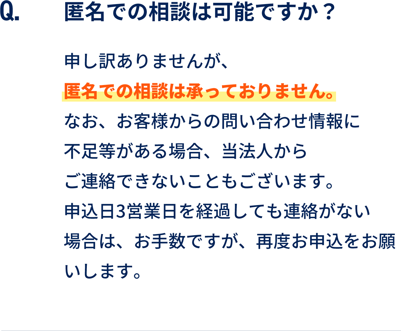 匿名での相談は可能ですか？