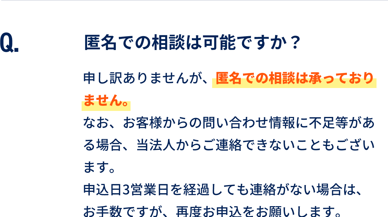 匿名での相談は可能ですか？