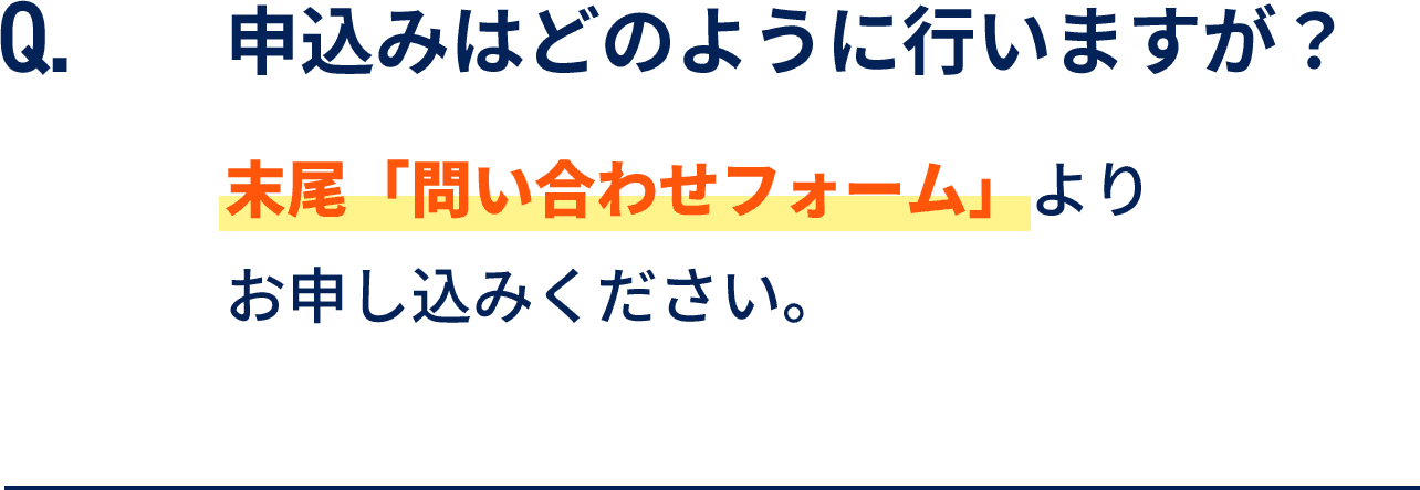 申込みはどのように行いますが？