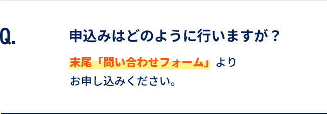 申込みはどのように行いますが？