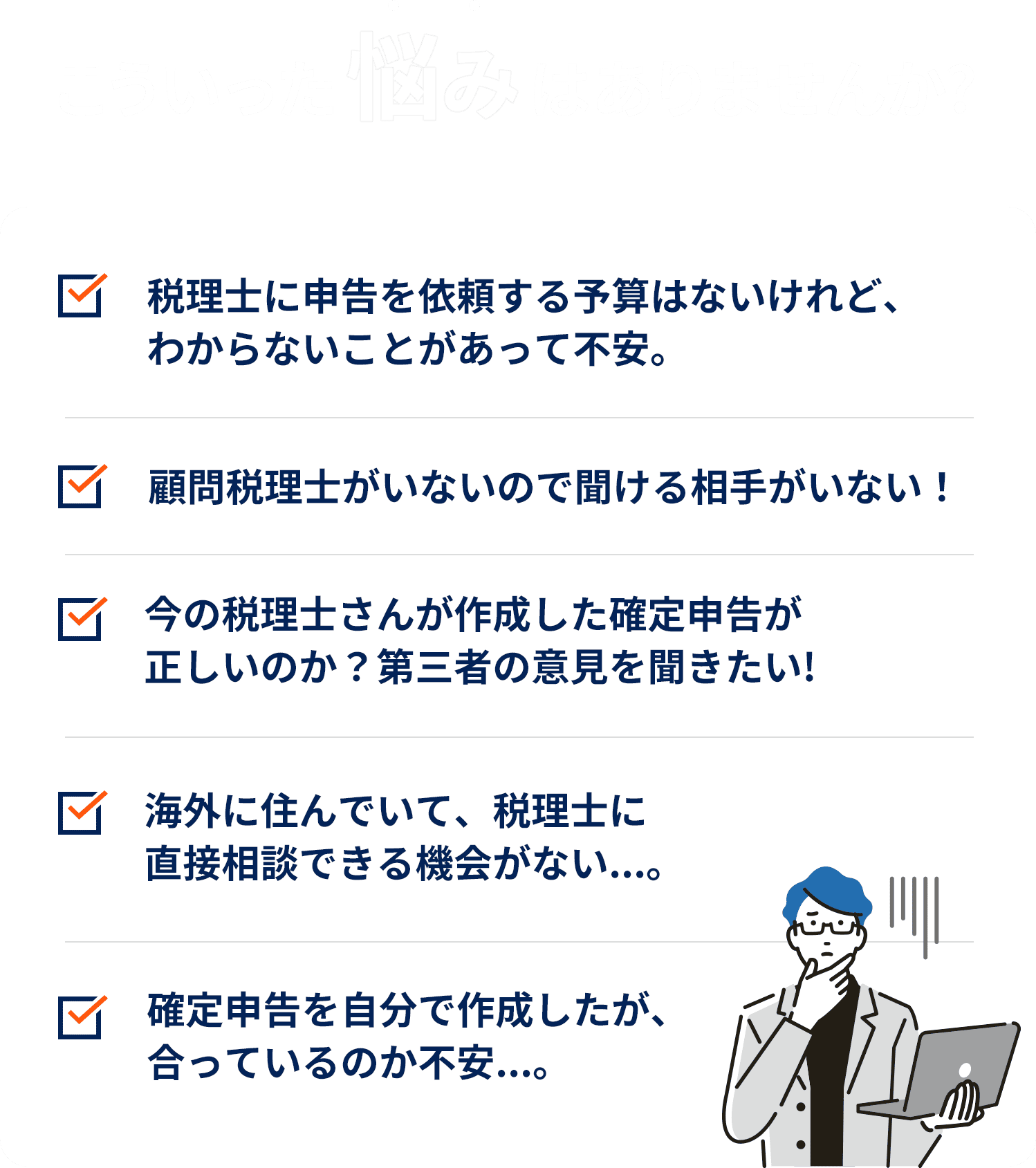 こういったお悩みはありませんか?