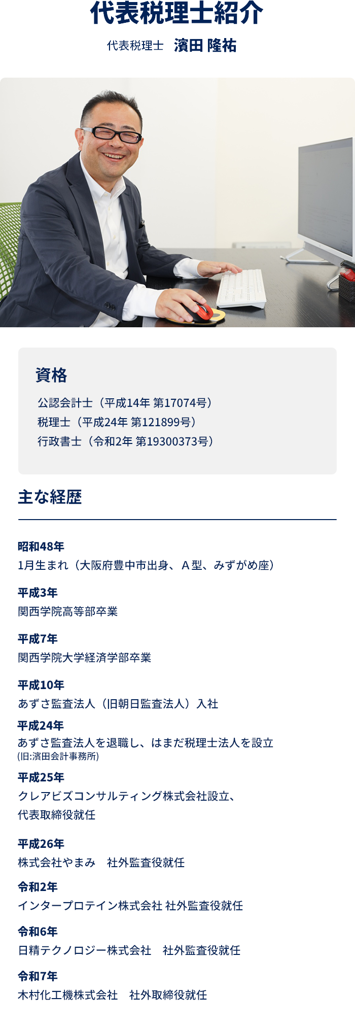 代表税理士　濱田 隆祐