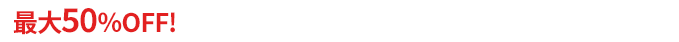2024年12月～2025年3月末限定最大50％OFF!
