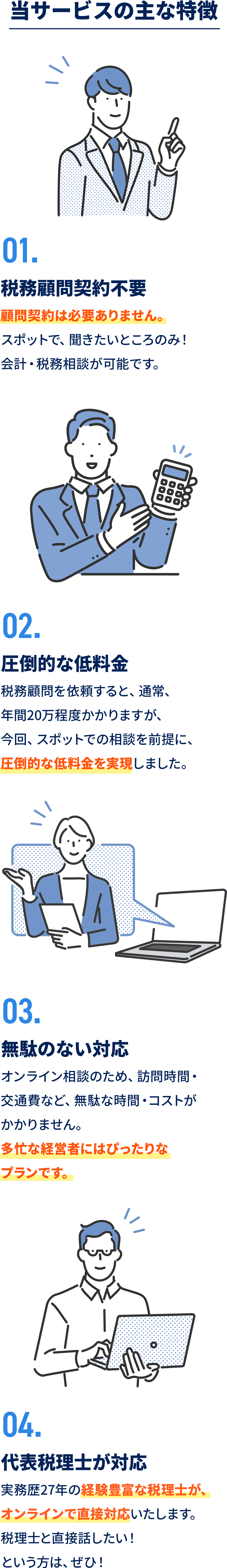 顧問契約は必要ありません。 スポットで、聞きたいところのみ！会計・税務相談が可能です。