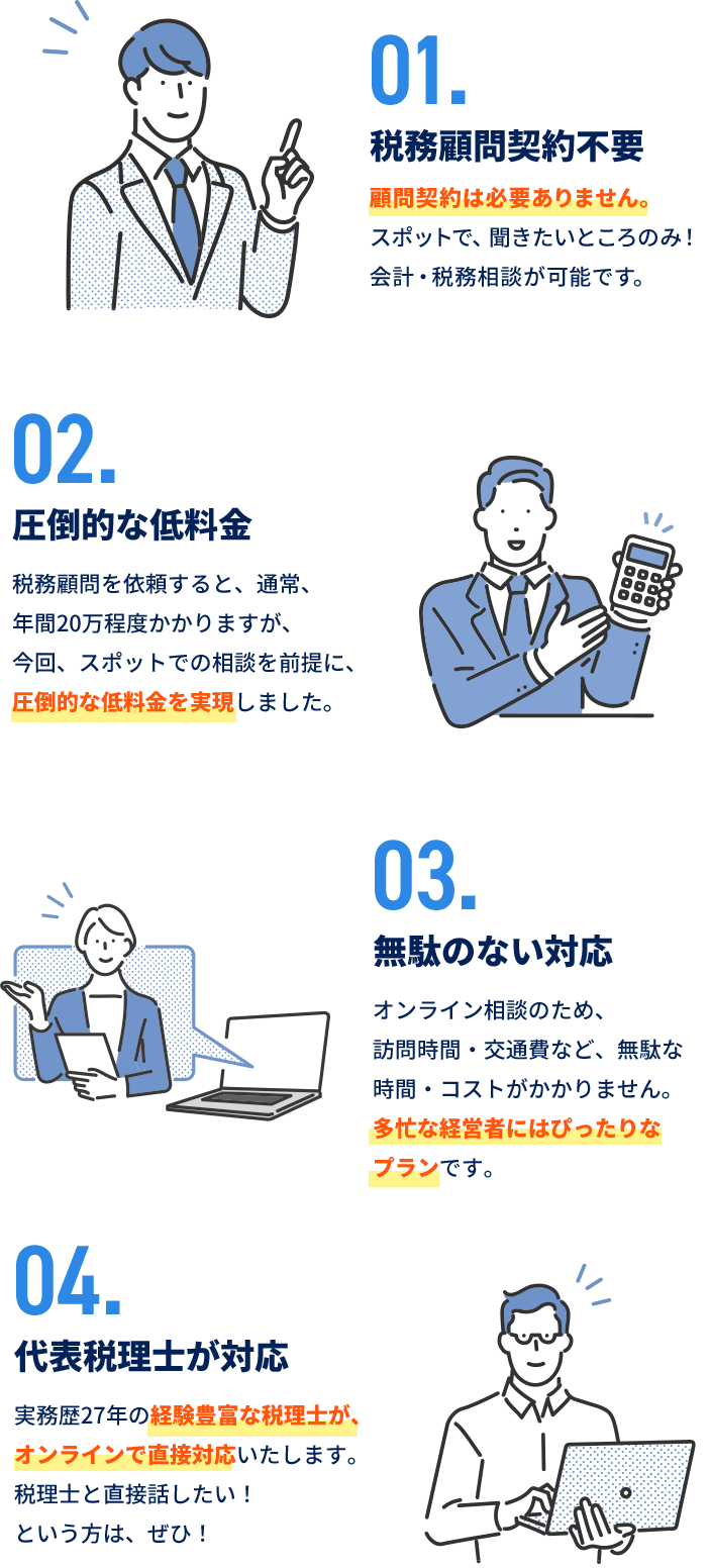 顧問契約は必要ありません。 スポットで、聞きたいところのみ！会計・税務相談が可能です。