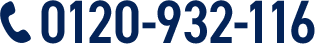 0120-932-116