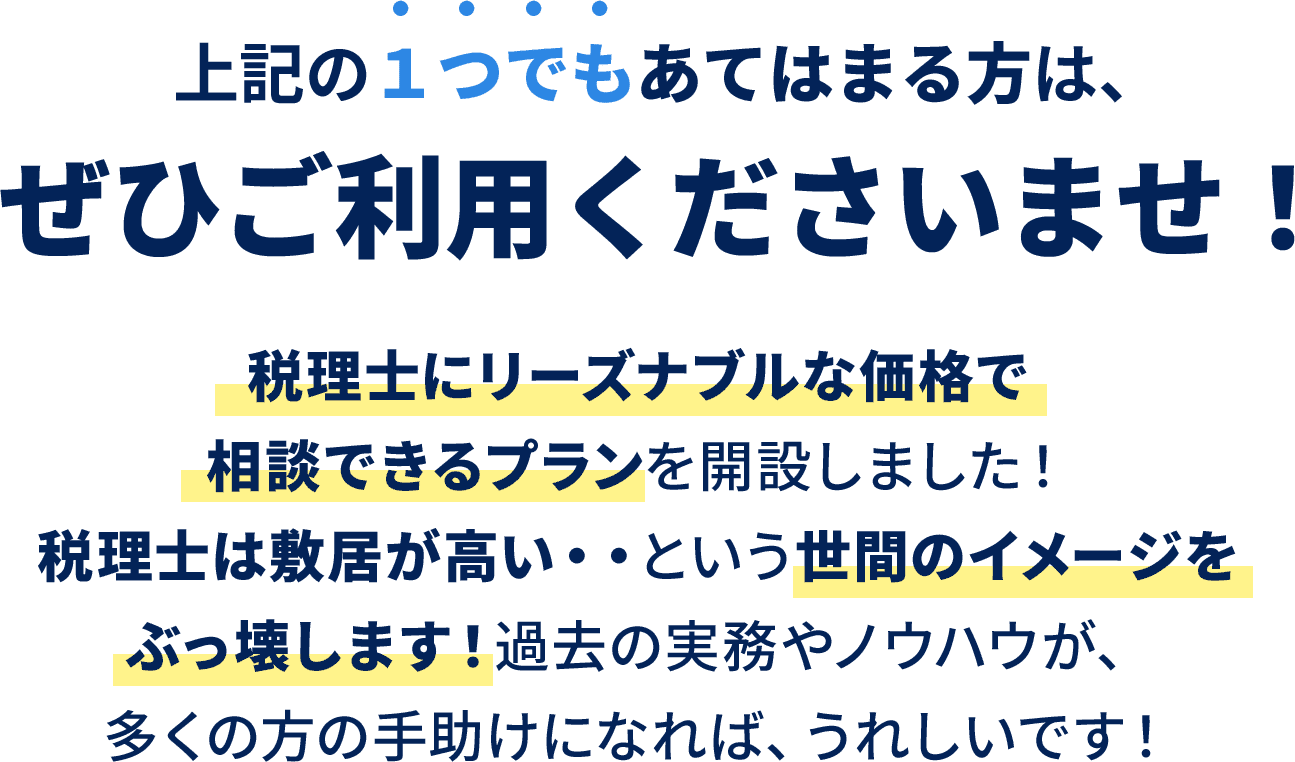 税理士にリーズナブルな価格で相談できるプランを開設しました！
    税理士は敷居が高い・・という世間のイメージをぶっ壊します！過去の実務やノウハウが、多くの方の手助けになれば、うれしいです！
