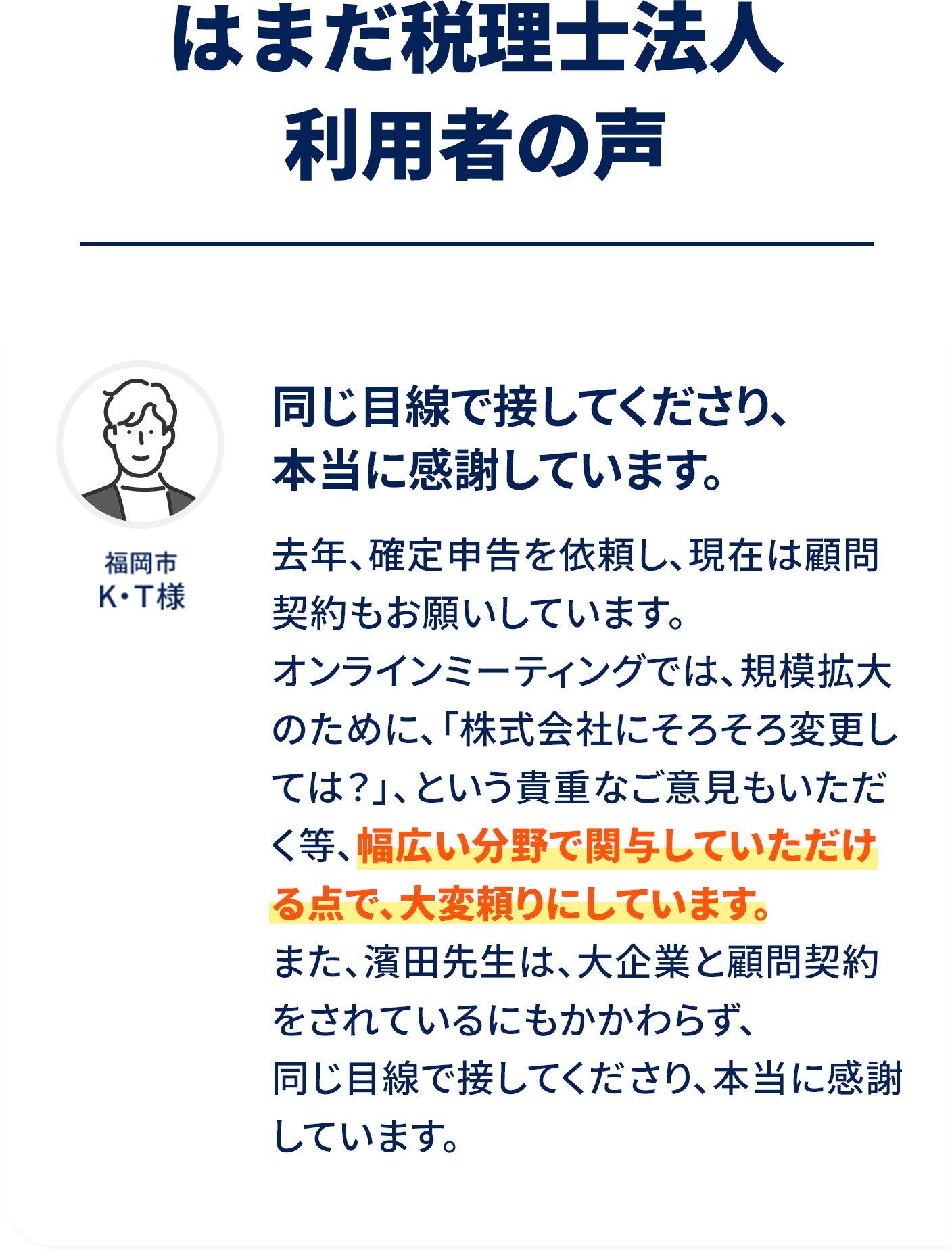 同じ目線で接してくださり、本当に感謝しています。