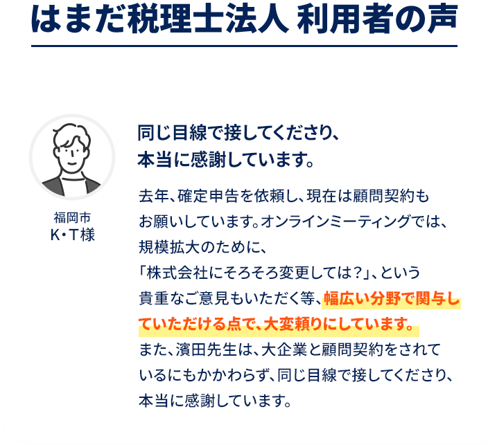 同じ目線で接してくださり、本当に感謝しています。