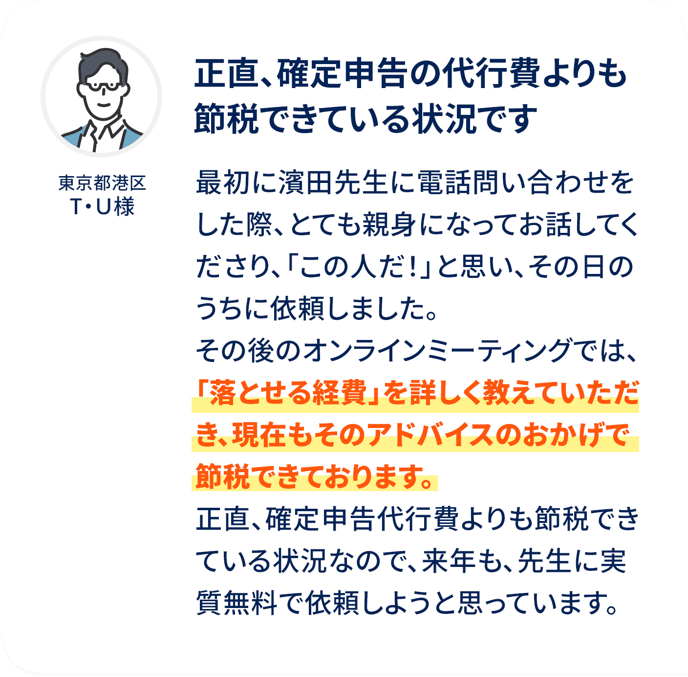 正直、確定申告の代行費よりも節税できている状況です
