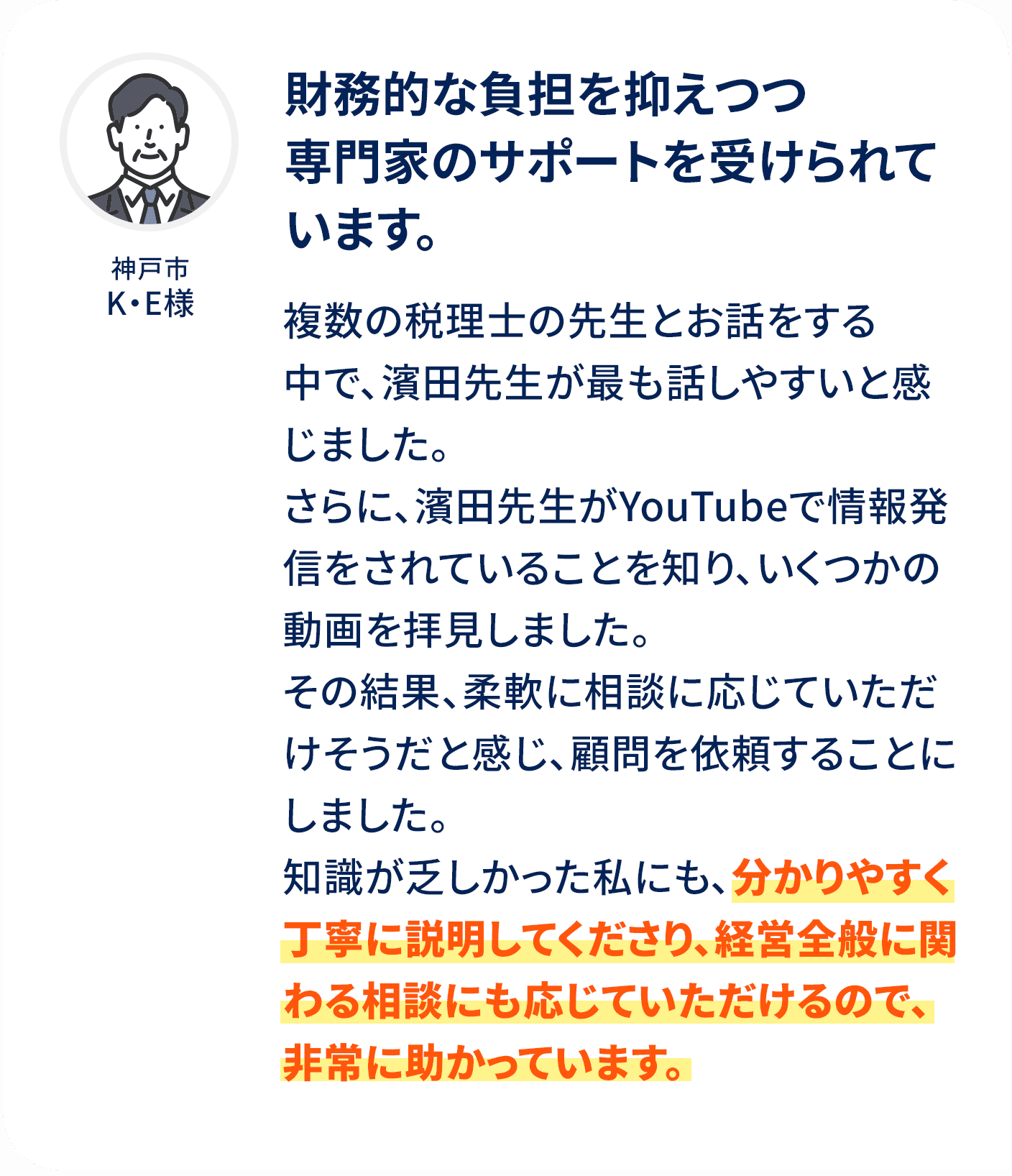 財務的な負担を抑えつつ専門家のサポートを受けられています。