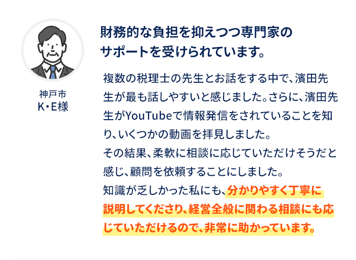 財務的な負担を抑えつつ専門家のサポートを受けられています。