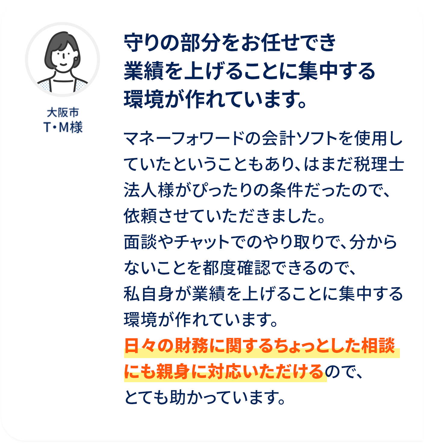 守りの部分をお任せでき業績を上げることに集中する環境が作れています。
