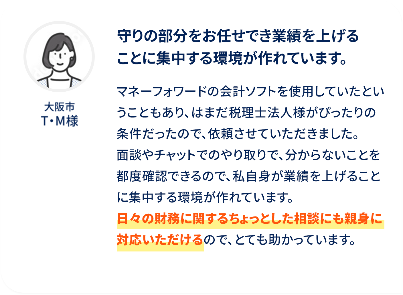 守りの部分をお任せでき業績を上げることに集中する環境が作れています。