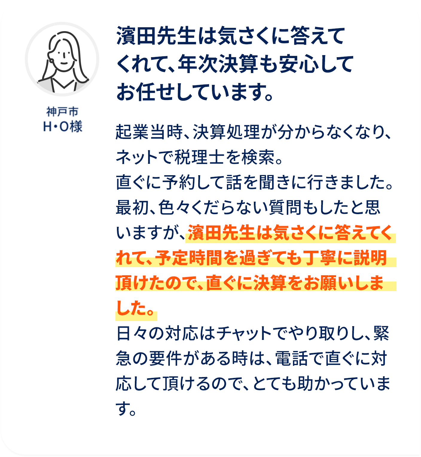 濱田先生は気さくに答えてくれて、年次決算も安心してお任せしています。