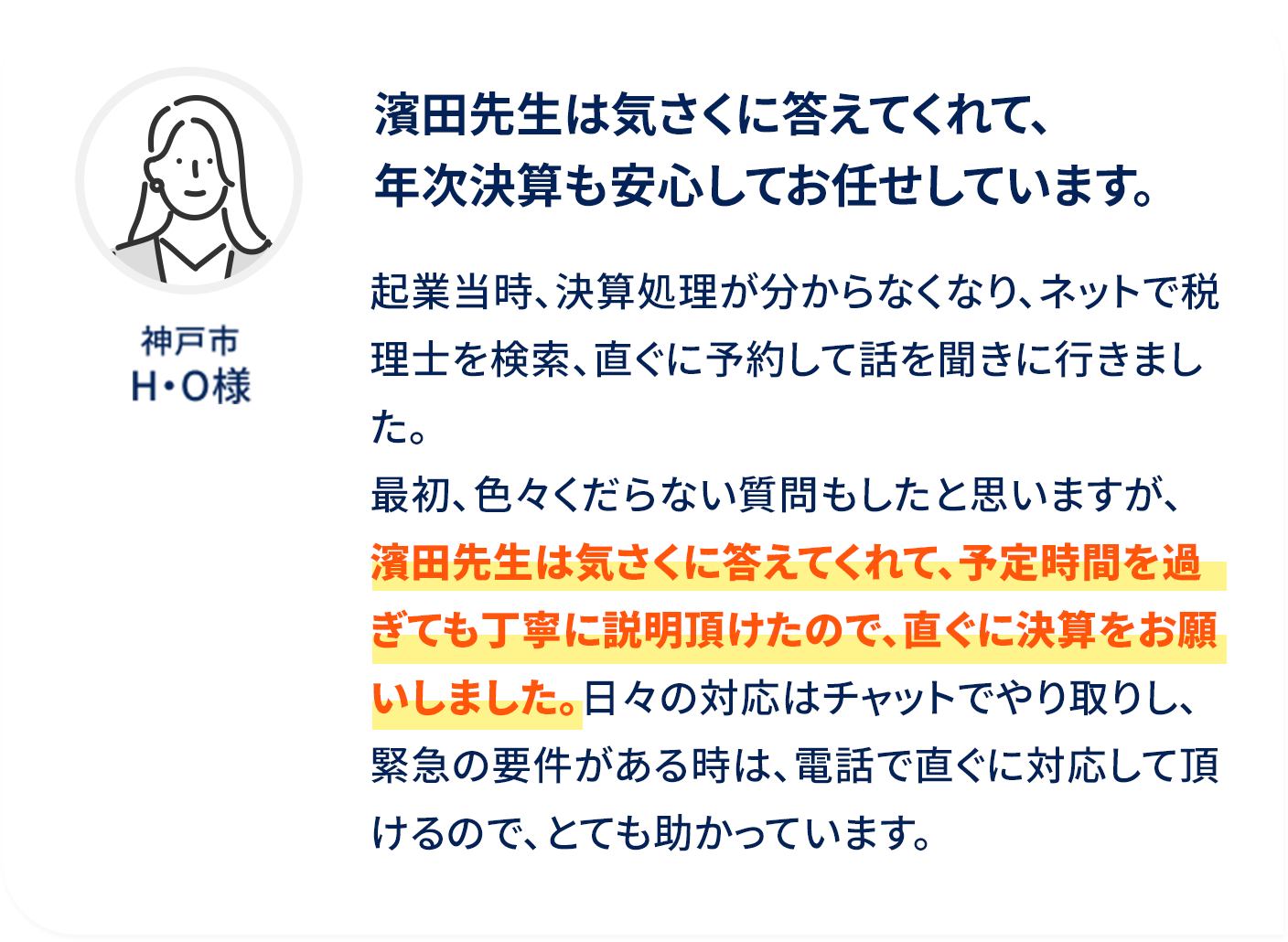 濱田先生は気さくに答えてくれて、年次決算も安心してお任せしています。