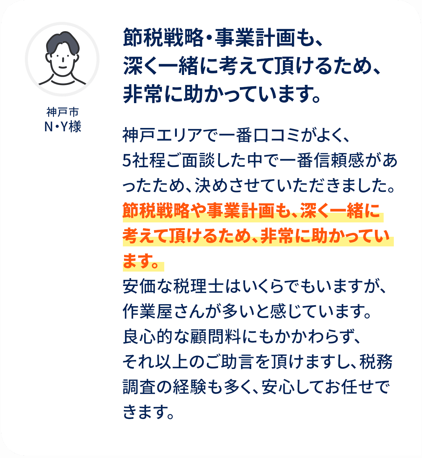 節税戦略・事業計画も、深く一緒に考えて頂けるため、非常に助かっています。